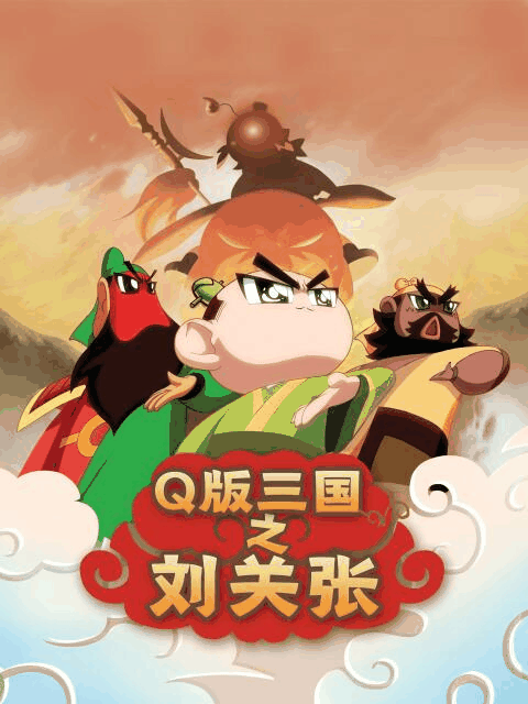 阿呆漫画_Q版三国之刘关张封面在线看