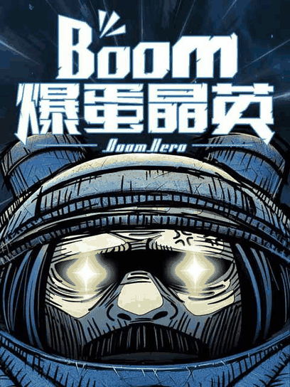 阿呆漫画_爆蛋晶英封面在线看