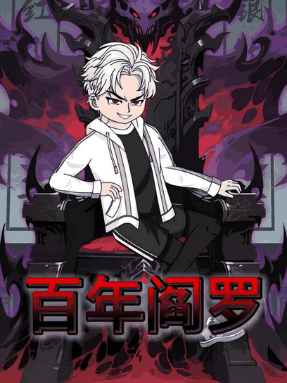 阿呆漫画_百年阎罗封面在线看