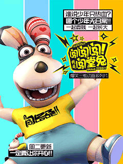 阿呆漫画_闯闯闯！我是闯堂兔！封面在线看