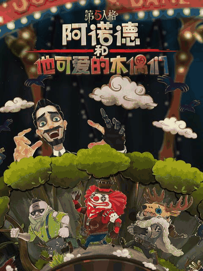 阿呆漫画_阿诺德和他可爱的木偶们封面在线看